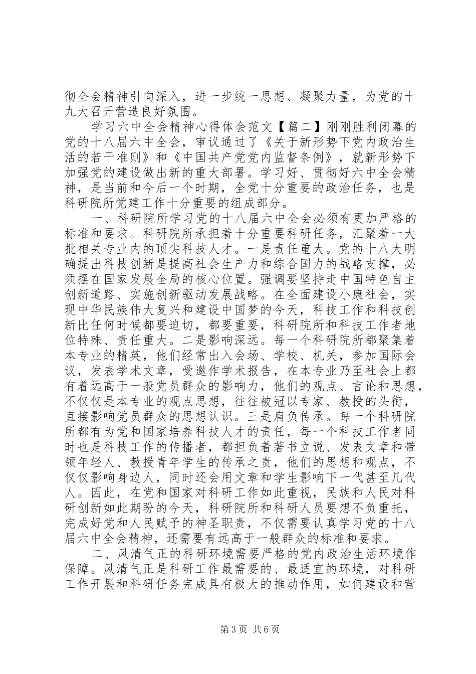 学习六中全会精神心得体会【最新】_第3页