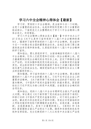 学习六中全会精神心得体会【最新】