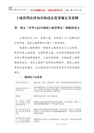 土地管理法律知识和违法犯罪规定及案例