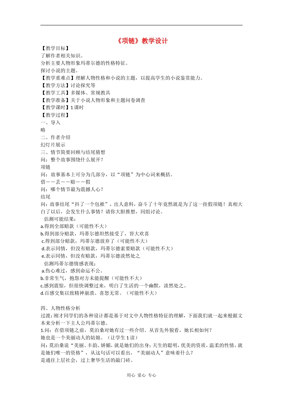 高中语文：2.6 项链 教案7北京版08版必修1_第1页