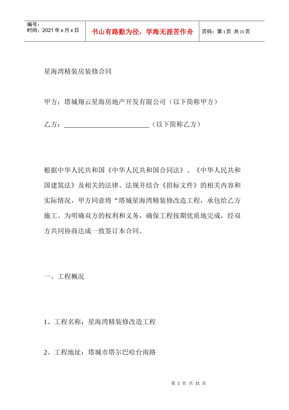 精装房施工合同（DOC33页）_第1页