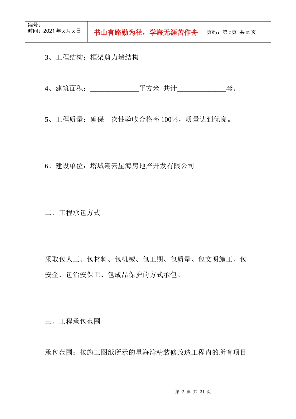 精装房施工合同（DOC33页）_第2页