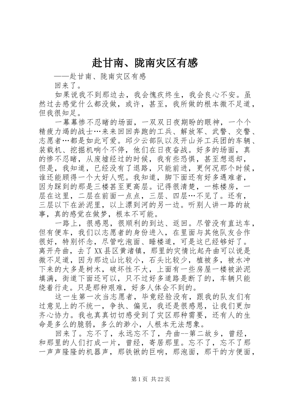 赴甘南、陇南灾区有感_第1页