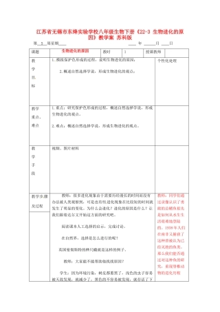 江苏省无锡市东绛实验学校八年级生物下册《22-3 生物进化的原因》教学案 苏科版