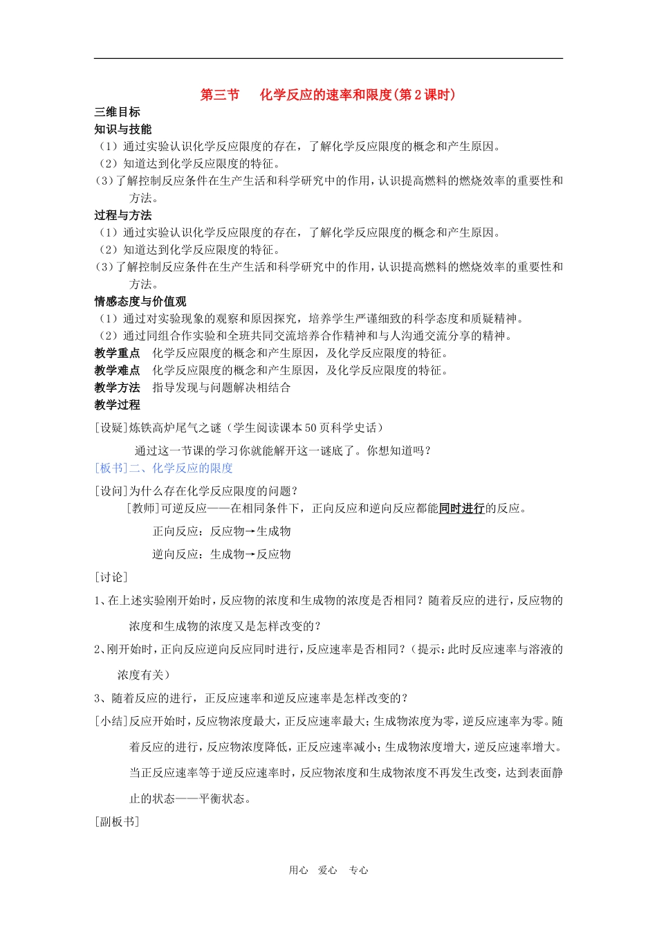 高中化学：2.3《化学反应的速率和限度》教案（第2课时）（新人教版必修2）_第1页