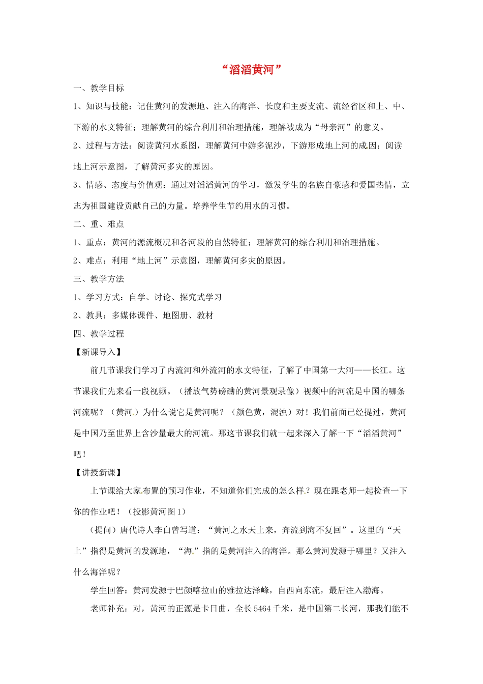 甘肃省兰州市第三十一中学八年级地理《滔滔黄河》教案_第1页