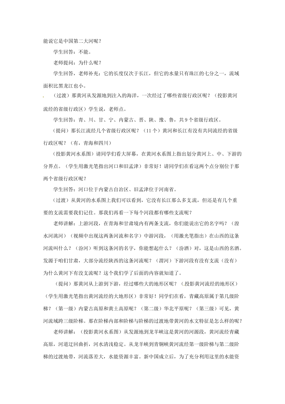 甘肃省兰州市第三十一中学八年级地理《滔滔黄河》教案_第2页