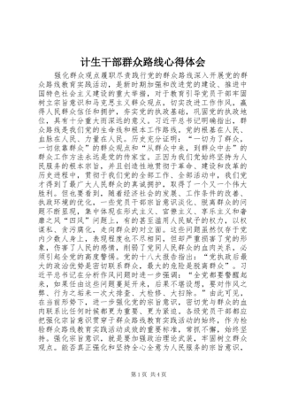 计生干部群众路线心得体会