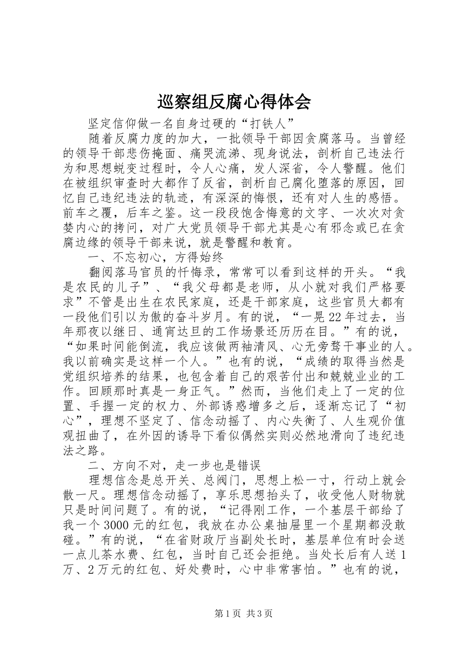 巡察组反腐心得体会_第1页