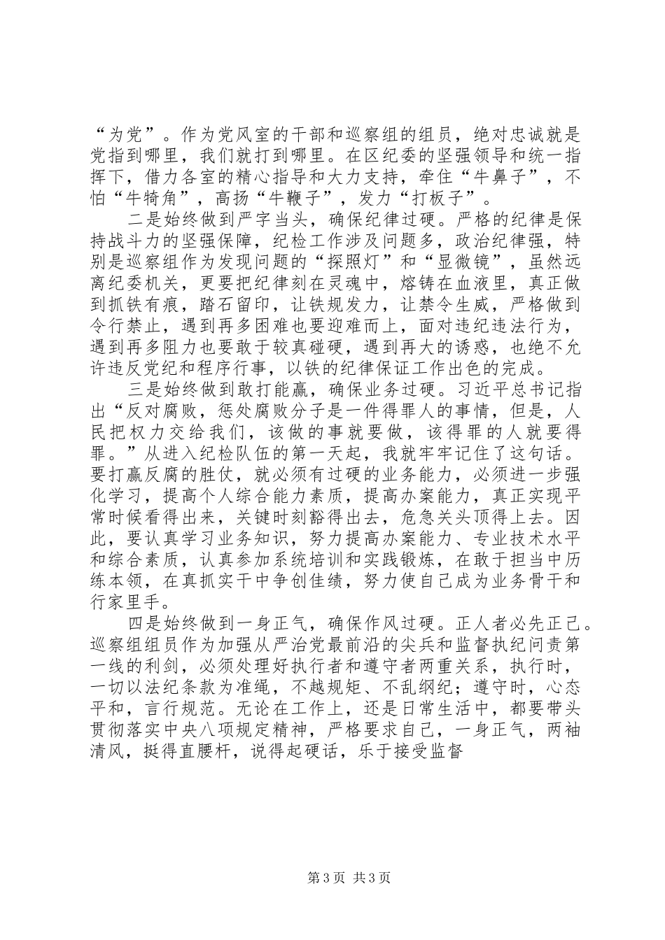 巡察组反腐心得体会_第3页