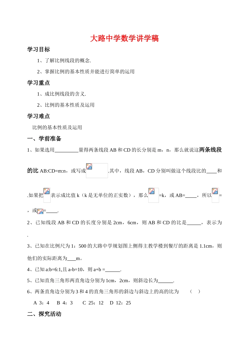 八年级数学第四章相似图形第一节《线段的比》第二课时讲学稿北师大版_第1页