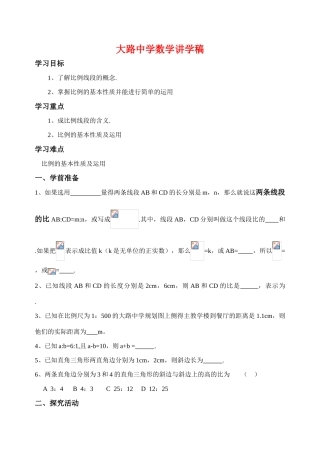 八年级数学第四章相似图形第一节《线段的比》第二课时讲学稿北师大版