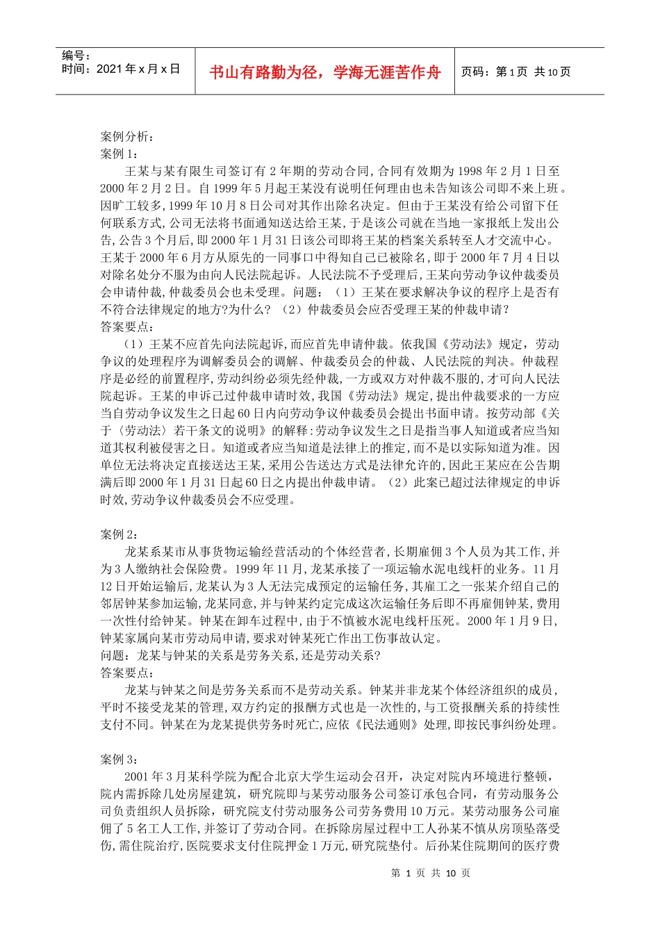 劳动合同法案例分析要点_第1页