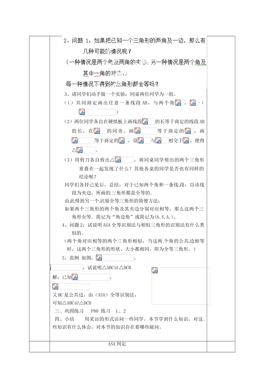 湖南省蓝山县第一中学八年级数学上册 2.5 全等三角形的判定（ASA）教案 （新版）湘教版_第2页