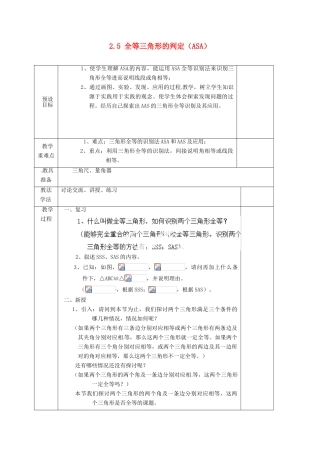 湖南省蓝山县第一中学八年级数学上册 2.5 全等三角形的判定（ASA）教案 （新版）湘教版