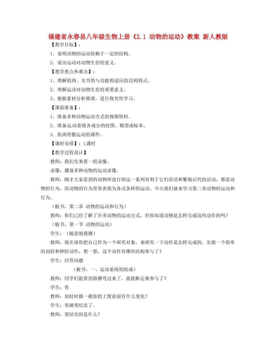 福建省永春县八年级生物上册《2.1 动物的运动》教案 新人教版_第1页