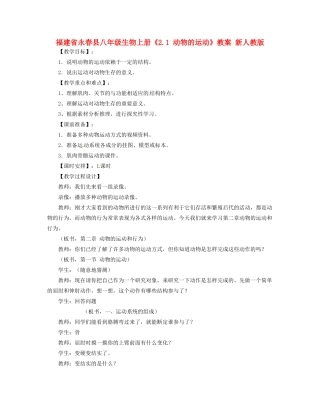 福建省永春县八年级生物上册《2.1 动物的运动》教案 新人教版