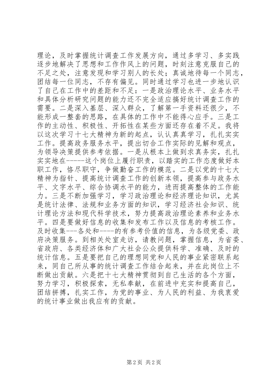 学习十七大体会：以十七大精神为指导，做好本职工作_第2页