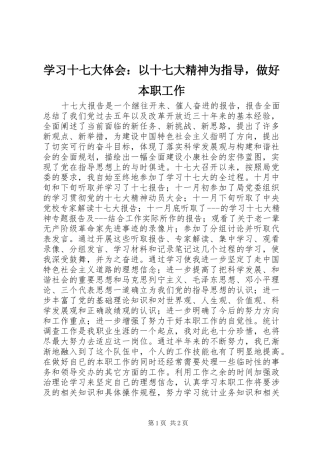 学习十七大体会：以十七大精神为指导，做好本职工作
