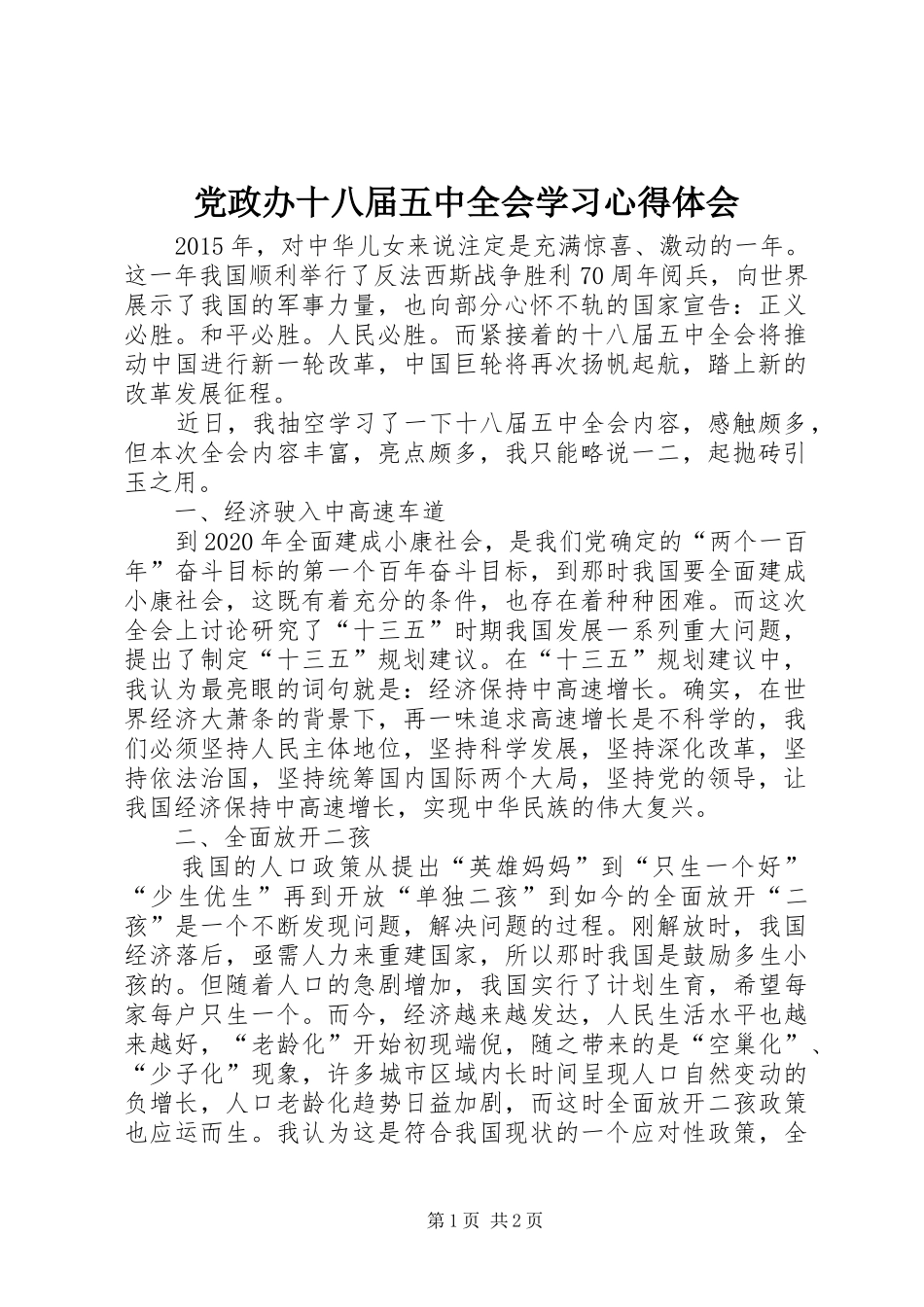 党政办十八届五中全会学习心得体会_第1页