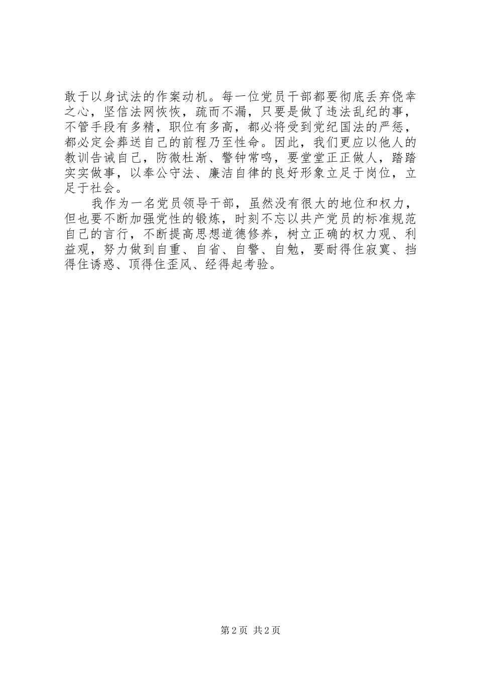 党员领导干部观看警示教育片心得体会_第2页