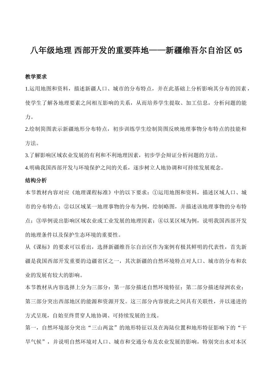 八年级地理 西部开发的重要阵地——新疆维吾尔自治区05_第1页