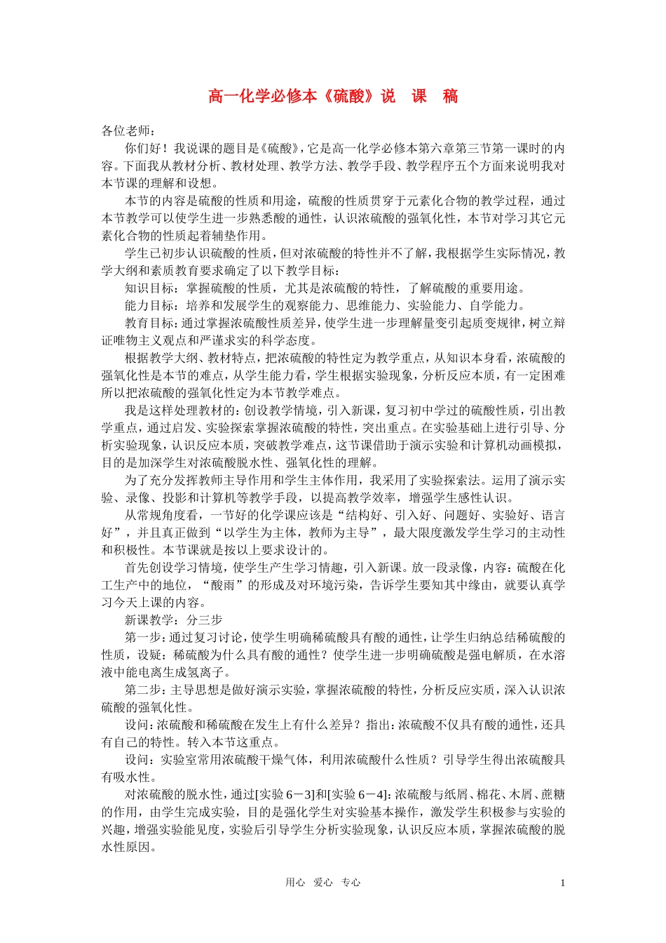 高中化学《硫酸》说课稿_第1页