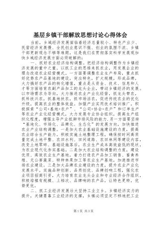 基层乡镇干部解放思想讨论心得体会