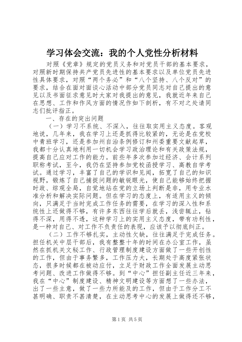 学习体会交流：我的个人党性分析材料_第1页