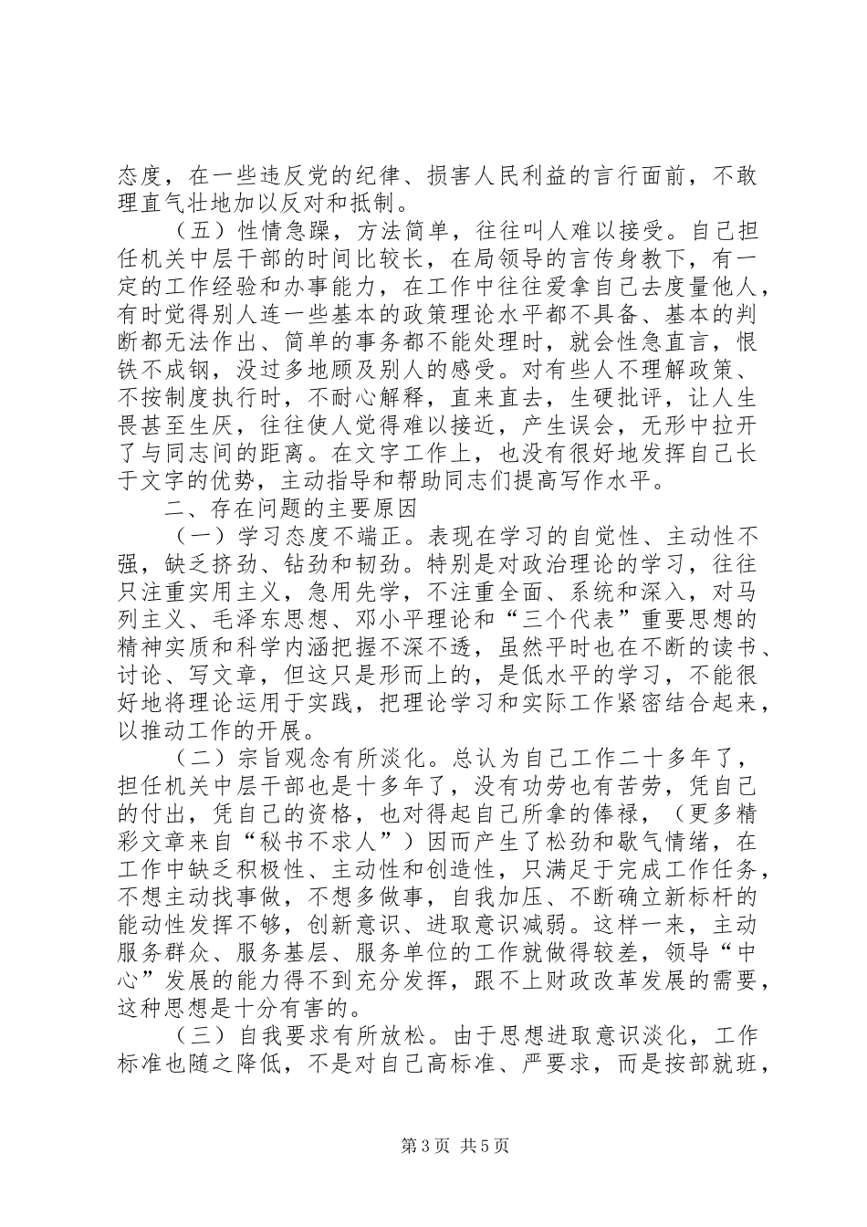 学习体会交流：我的个人党性分析材料_第3页