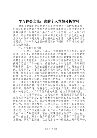 学习体会交流：我的个人党性分析材料