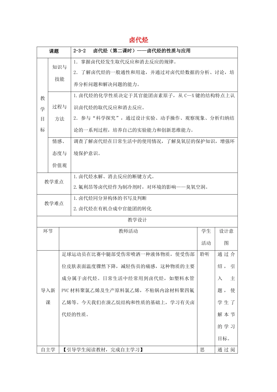 高中化学 第二章 烃和卤代烃 2.3.2 卤代烃（2）教案 新人教版选修5-新人教版高二选修5化学教案_第1页