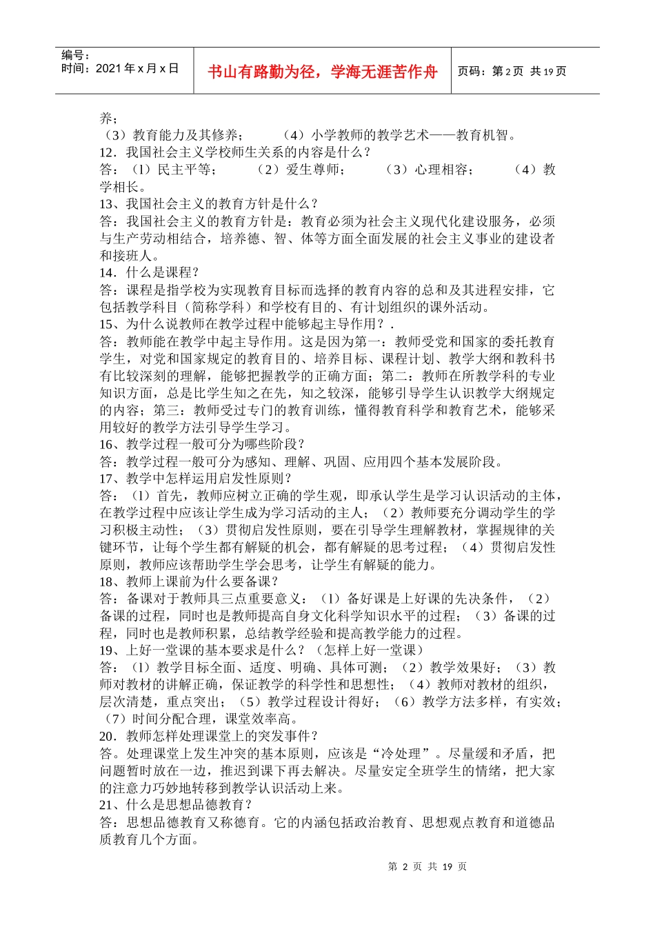 教师考试法律法规(小全)_第2页