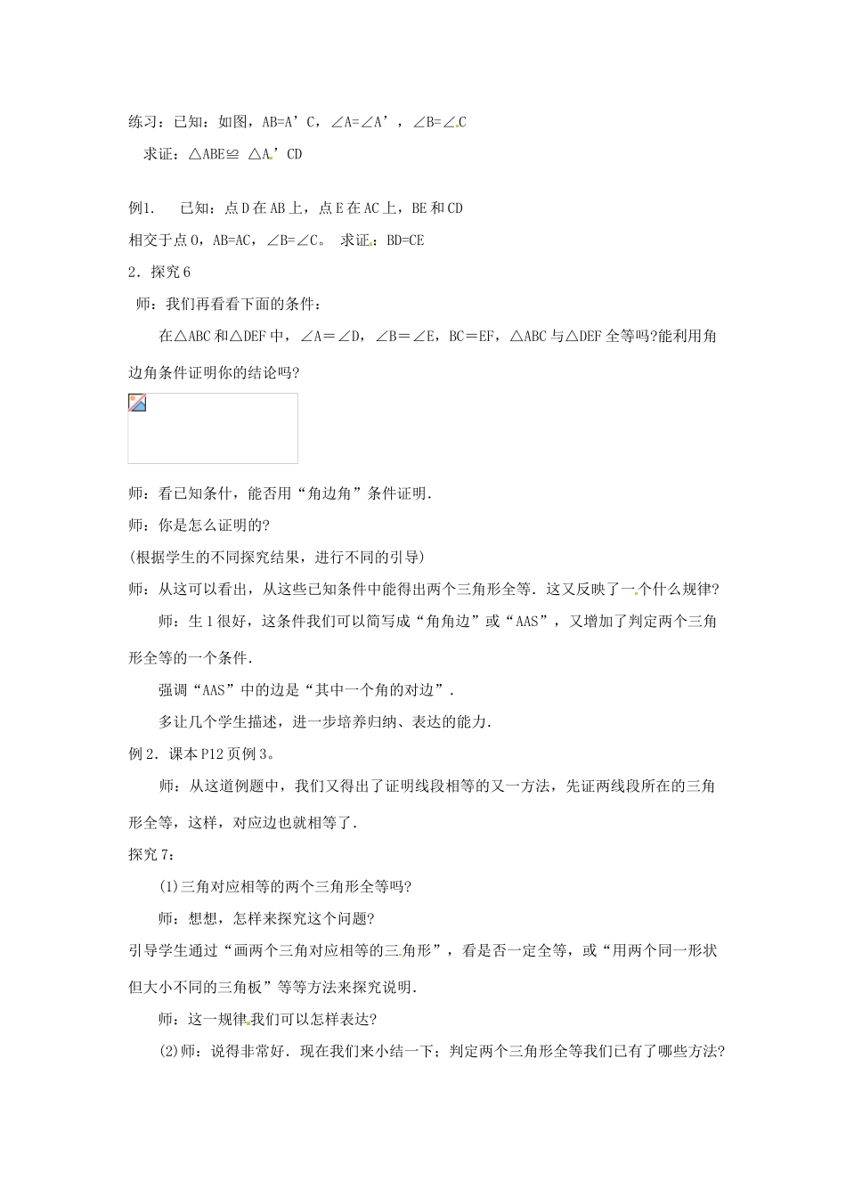 河南省洛阳市第十一中学八年级数学上册 三角形全等的判定教案（1）_第2页
