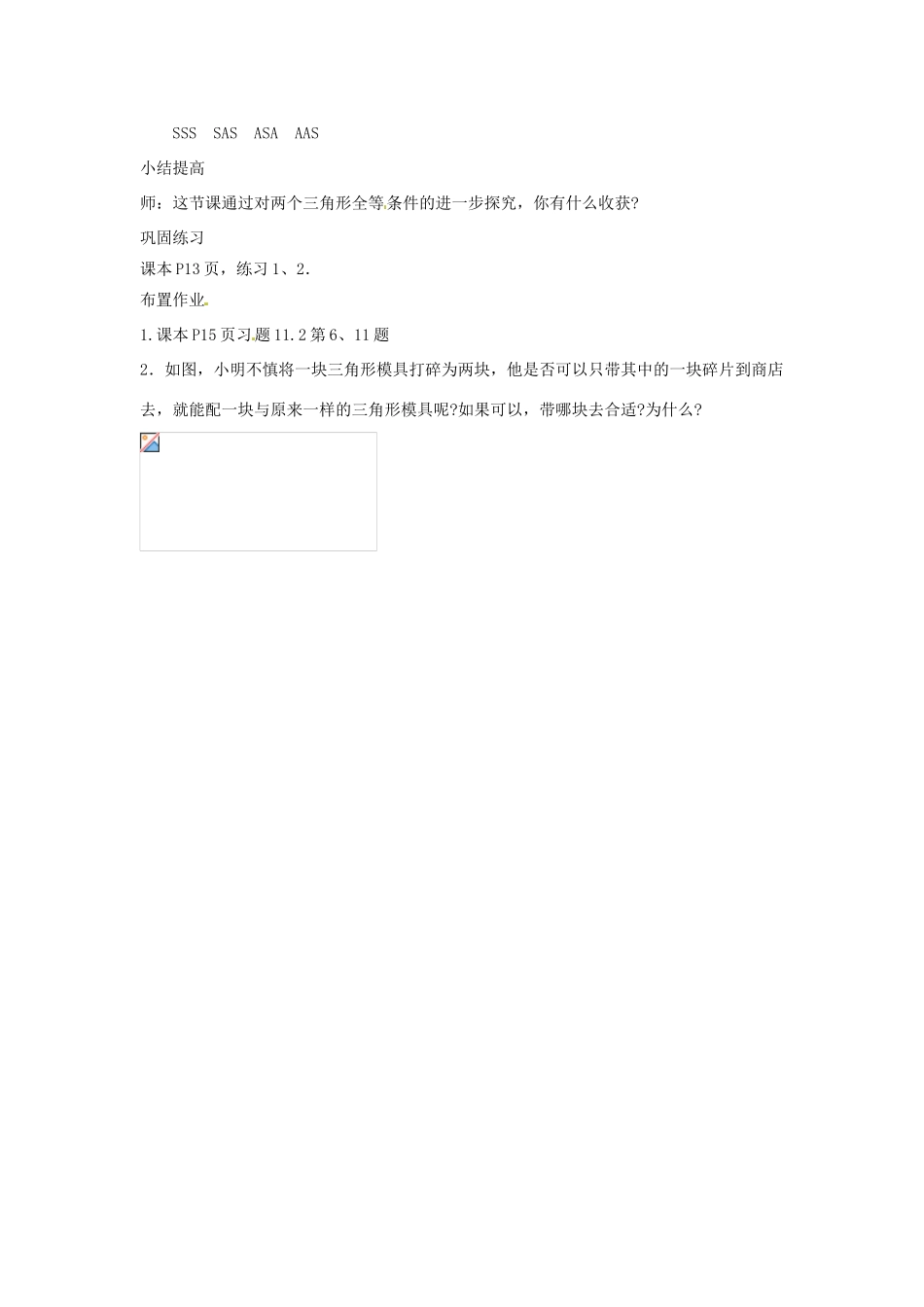 河南省洛阳市第十一中学八年级数学上册 三角形全等的判定教案（1）_第3页