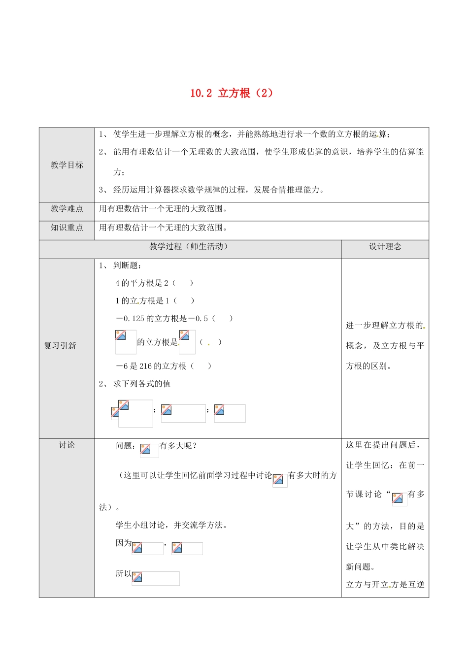 湖北省孝感市孝南区肖港初中七年级数学下册 10.2 立方根教案（2） 新人教版_第1页