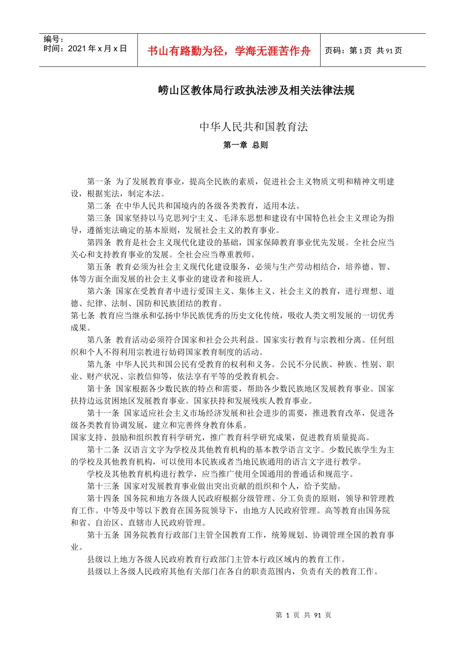 崂山区教体局行政执法涉及相关法律法规_第1页