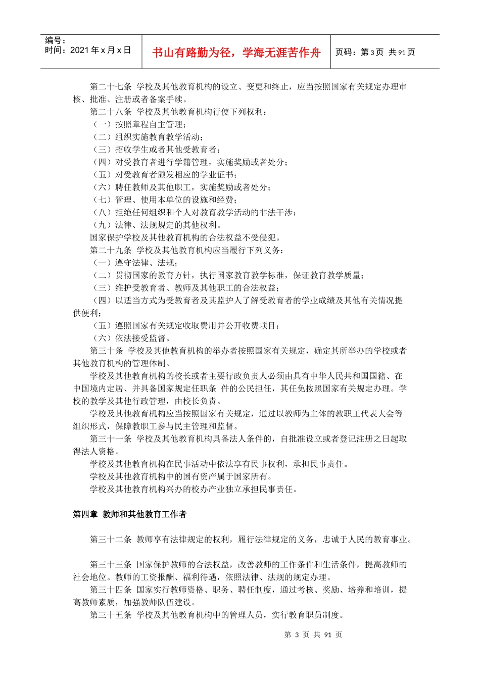 崂山区教体局行政执法涉及相关法律法规_第3页