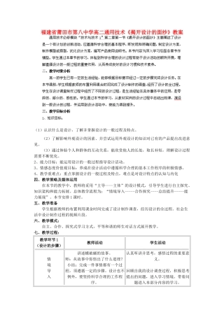 福建省莆田市第八中学高二通用技术《揭开设计的面纱》教案