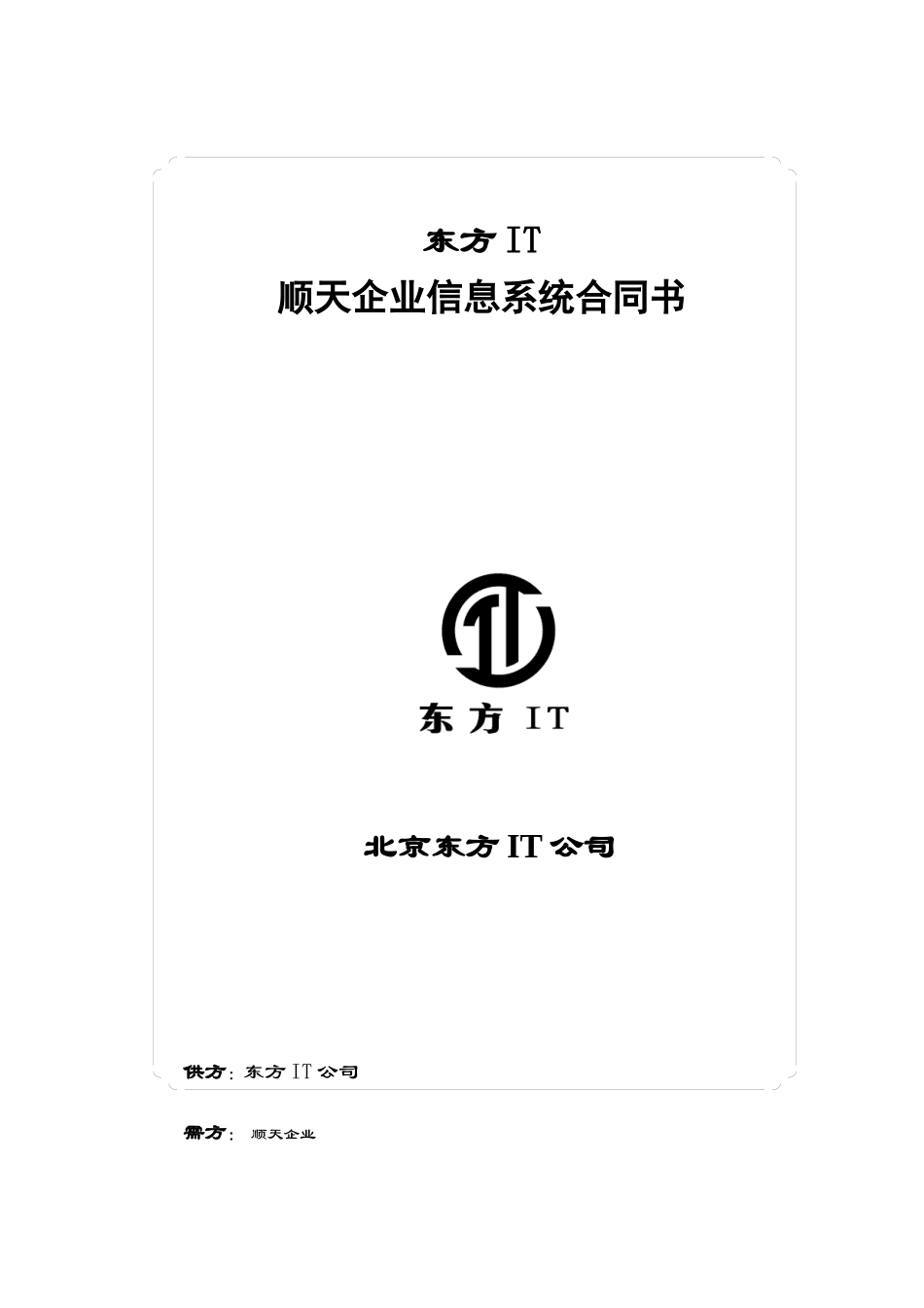 东方IT顺天企业信息系统合同书_第1页