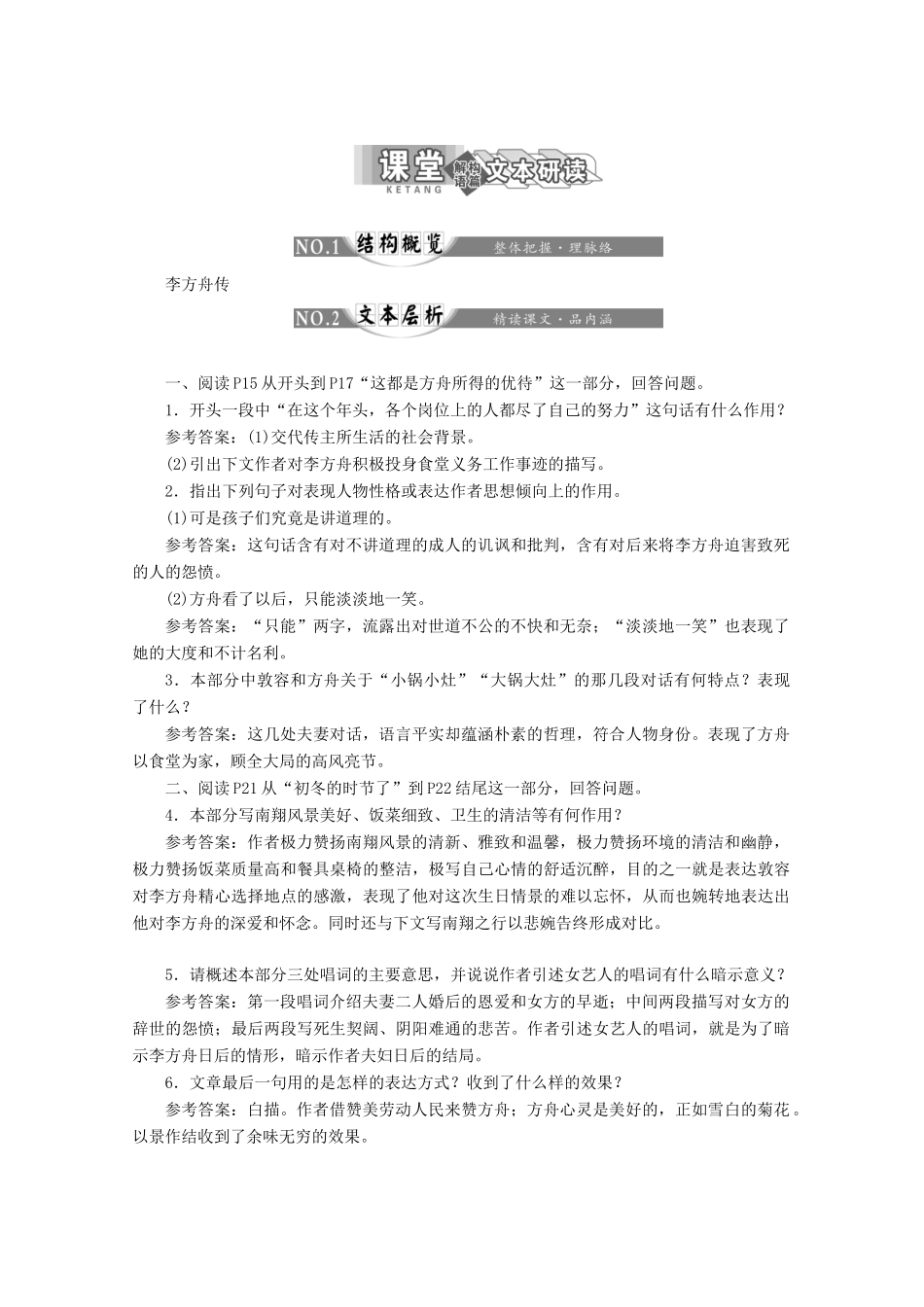 高中语文 第一专题 第2课 李方舟传讲义 苏教版选修《传记选读》-苏教版高二《传记选读》语文教案_第3页