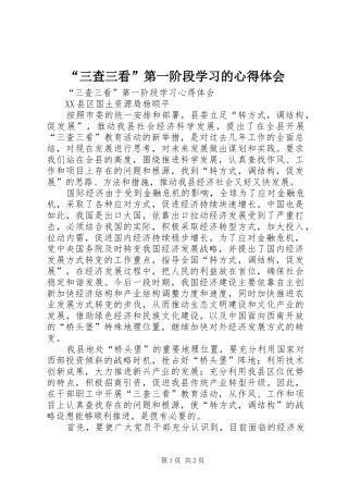“三查三看”第一阶段学习的心得体会