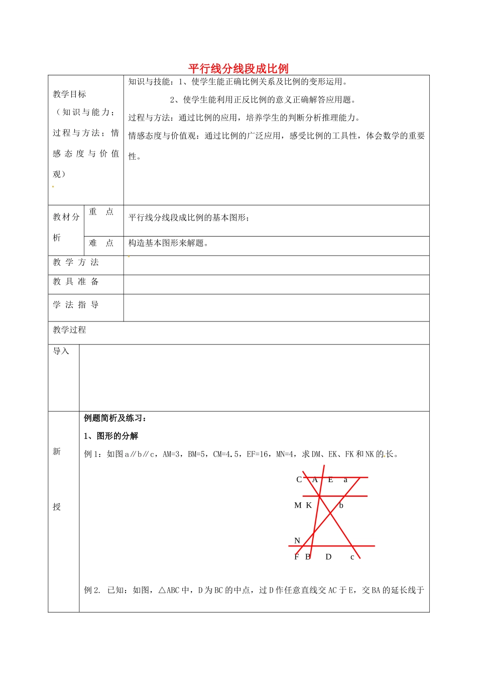 九年级数学上册 22.1 平行线分线段成比例教案2 沪科版-沪科版初中九年级上册数学教案_第1页