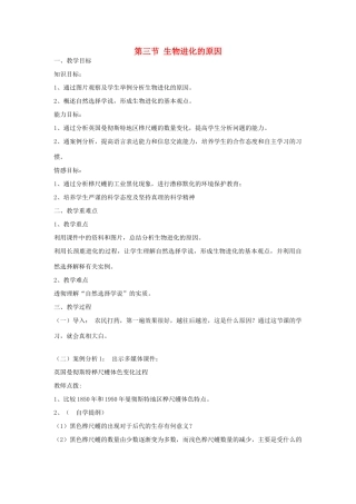 八年级生物下册 第七单元 生物圈中生命的延续和发展 第三节 生物进化的原因名师教案 新人教版