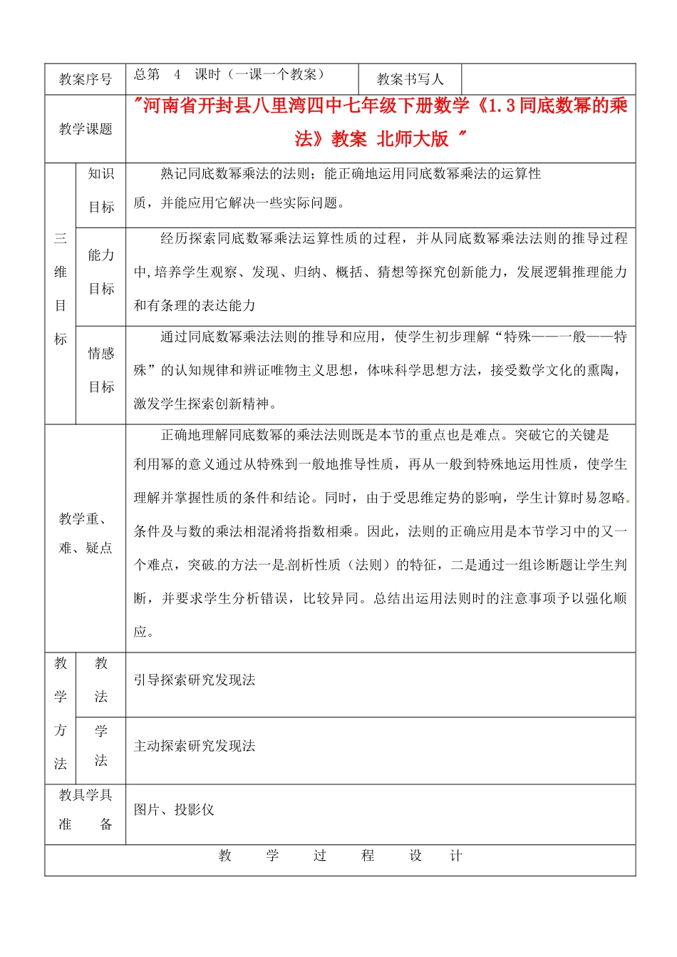 河南省开封县八里湾四中七年级数学下册《1.3同底数幂的乘法》教案 北师大版 _第1页