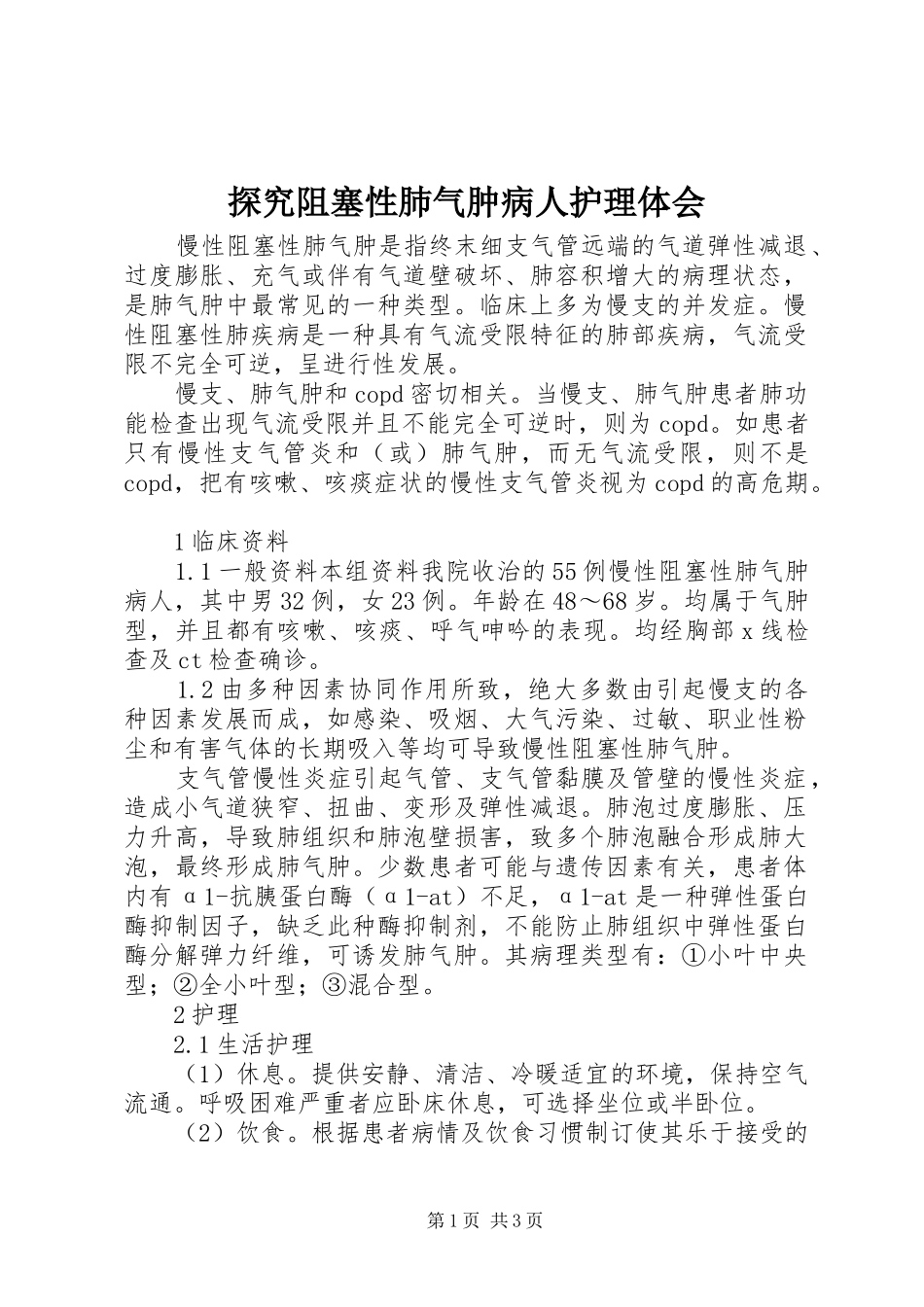 探究阻塞性肺气肿病人护理体会_第1页