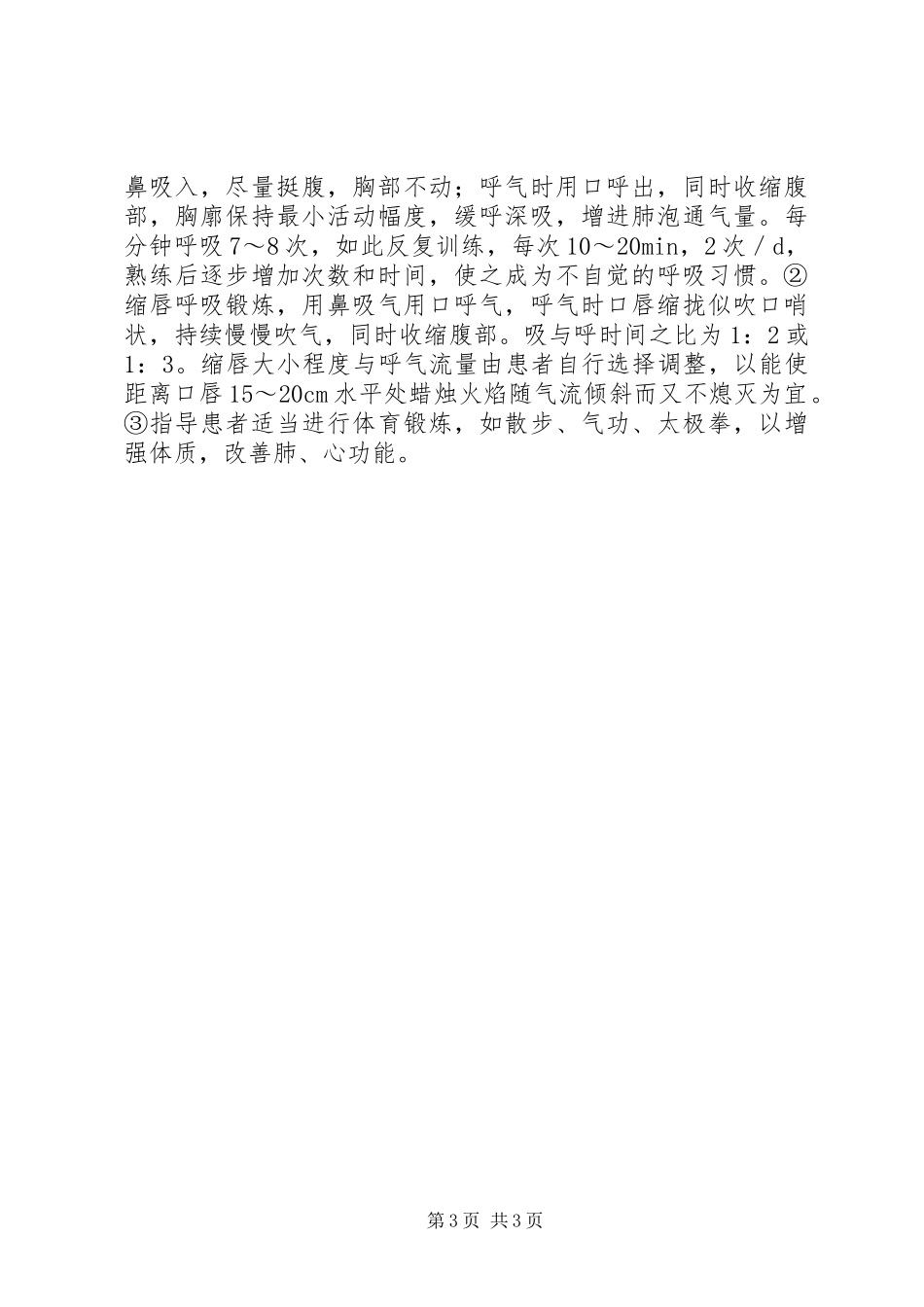 探究阻塞性肺气肿病人护理体会_第3页