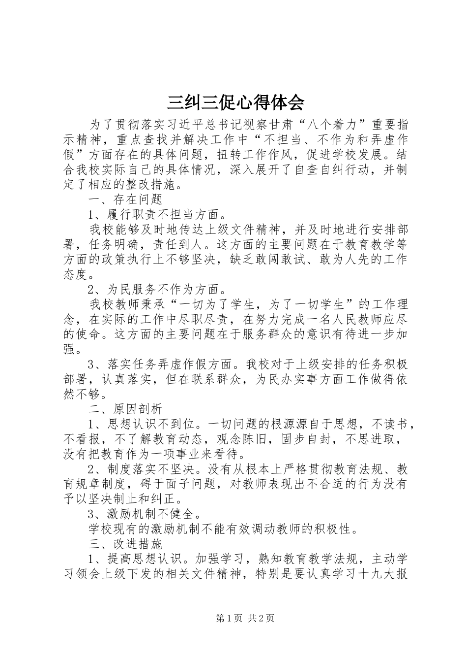 三纠三促心得体会_第1页