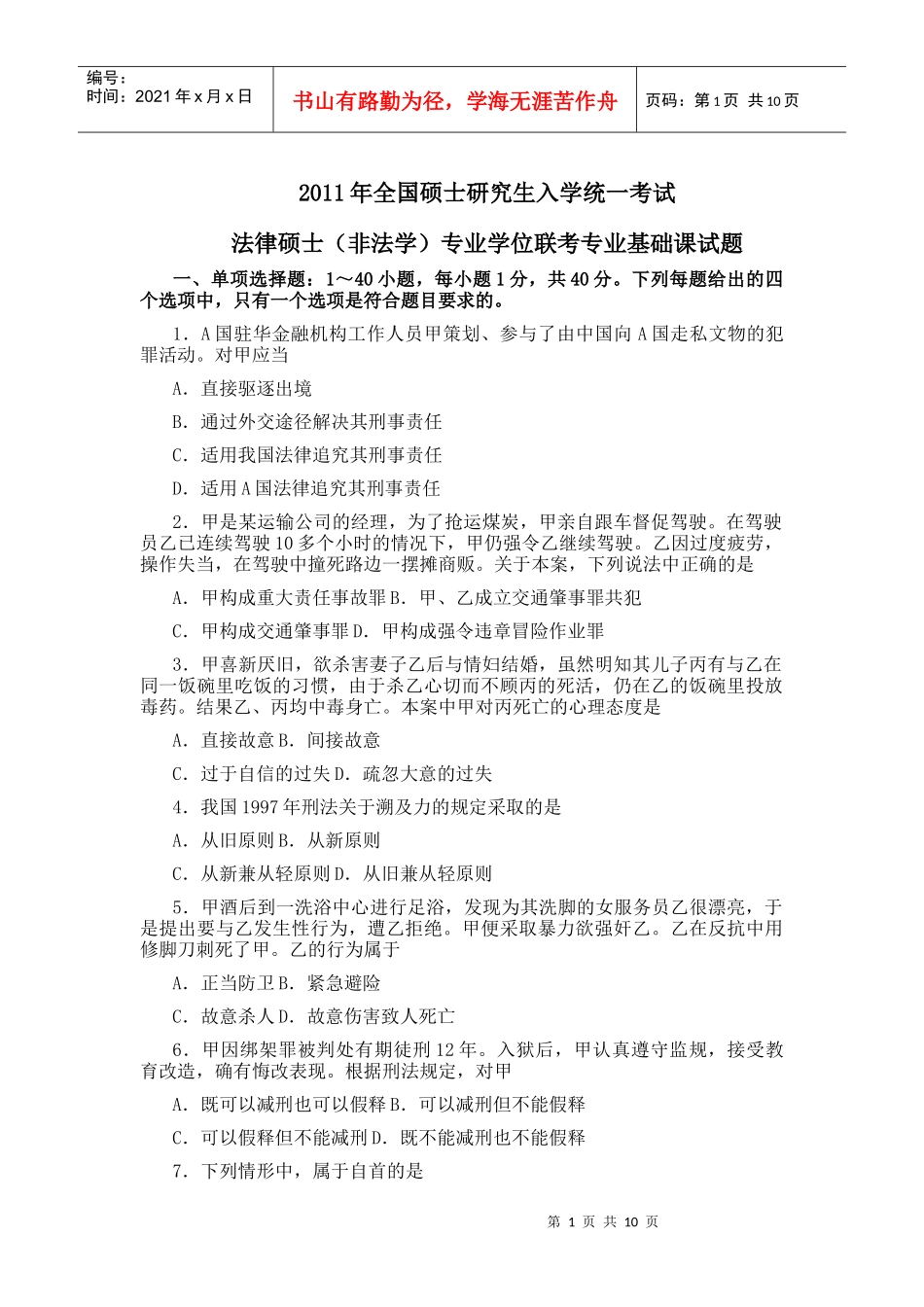 XX年法律硕士(非法学)联考专业基础课试题_第1页