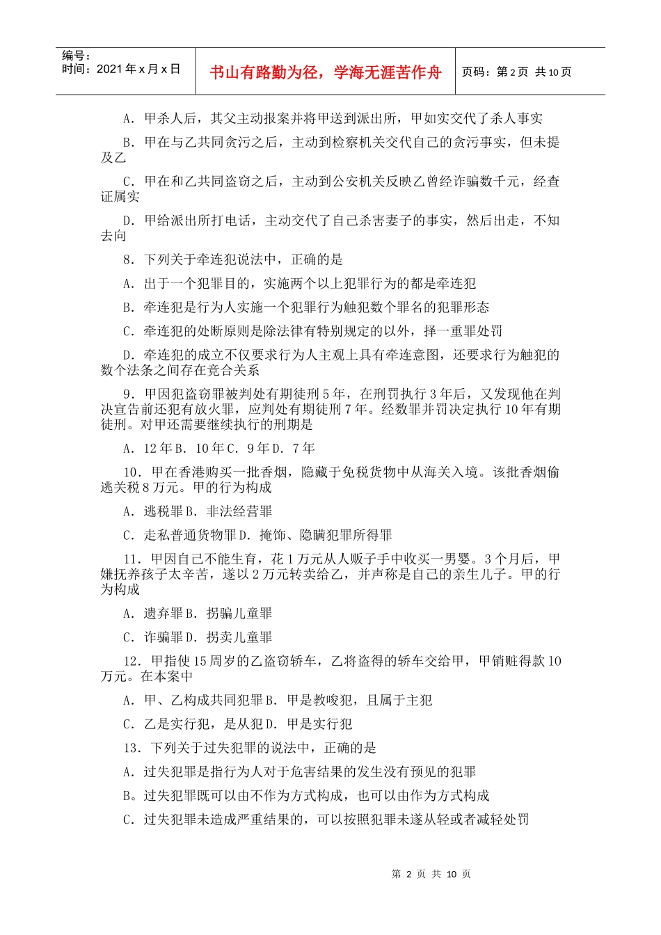 XX年法律硕士(非法学)联考专业基础课试题_第2页